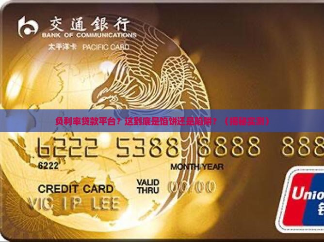利率为负的贷款平台是什么