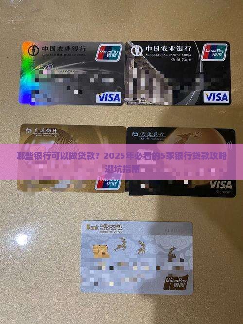 哪些银行可以做贷款