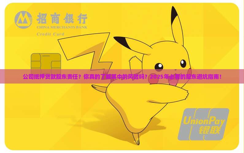 公司抵押贷款股东责任