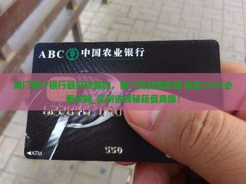 南门哪个银行最好贷款的