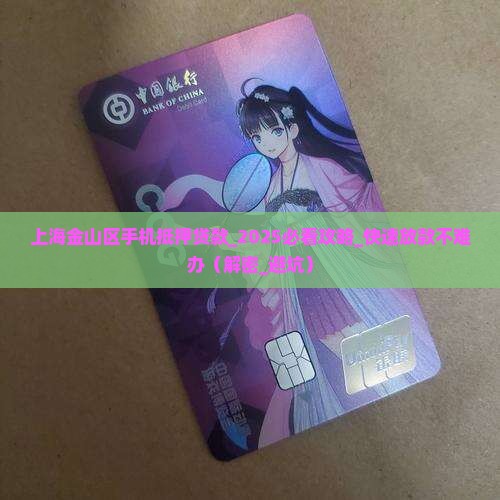 上海金山区手机抵押贷款