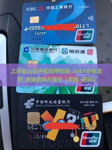 上海金山区手机抵押贷款