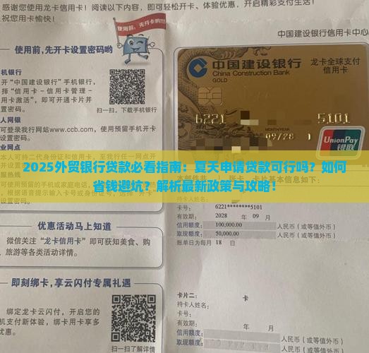 外贸银行推荐夏天贷款嘛