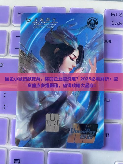 匡企小额贷款珠海