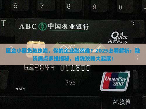 匡企小额贷款珠海
