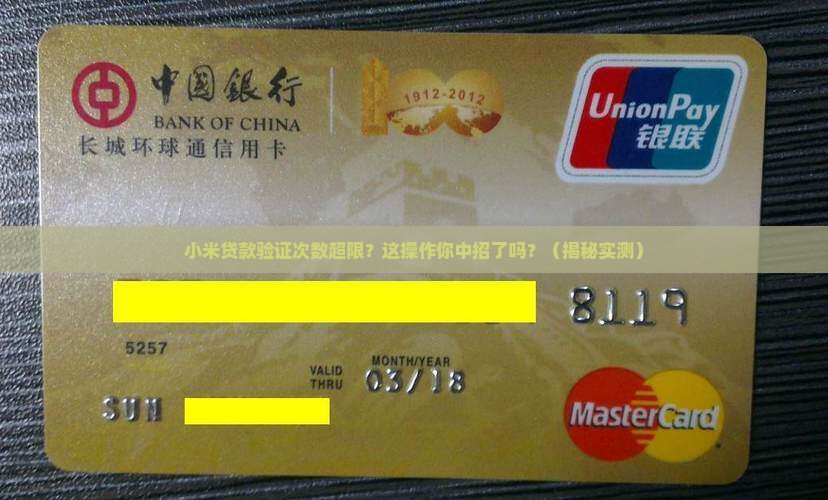 小米贷款验证次数超限