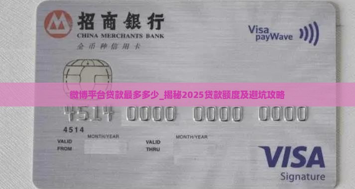 微博平台贷款最多多少