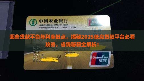 哪些贷款平台年利率低点