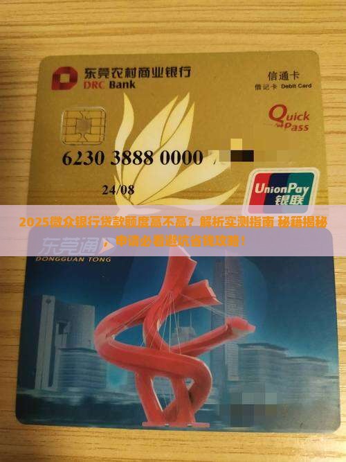 微众银行贷款额度高么