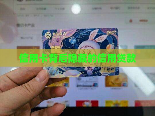 信用卡背后高额贷款