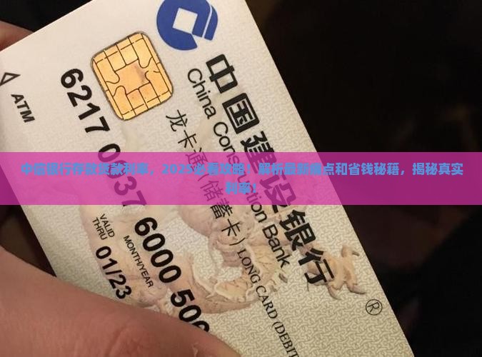 中信银行存款贷款利率