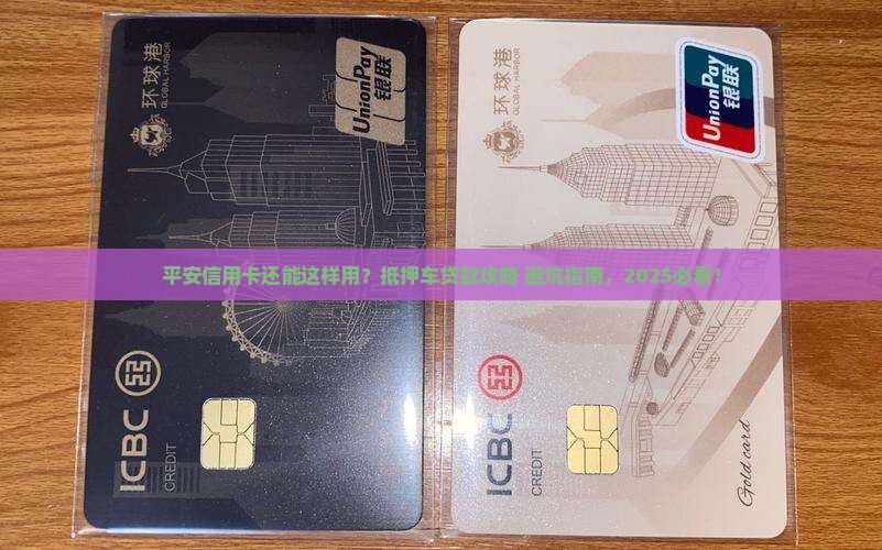 平安信用卡抵押车辆贷款