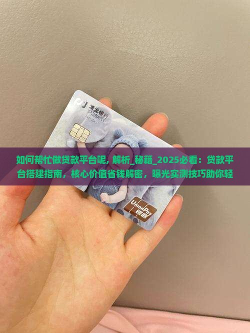 如何帮忙做贷款平台呢