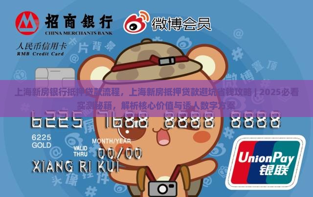 上海新房银行抵押贷款流程