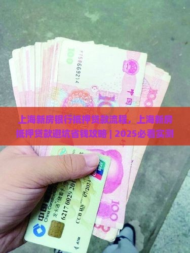 上海新房银行抵押贷款流程