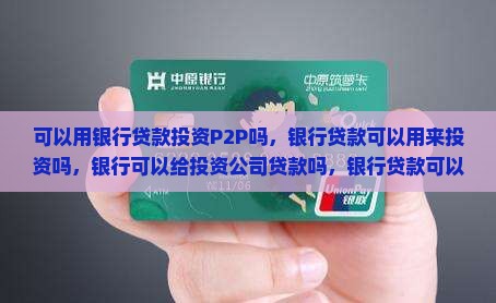 可以用银行贷款投资P2P吗