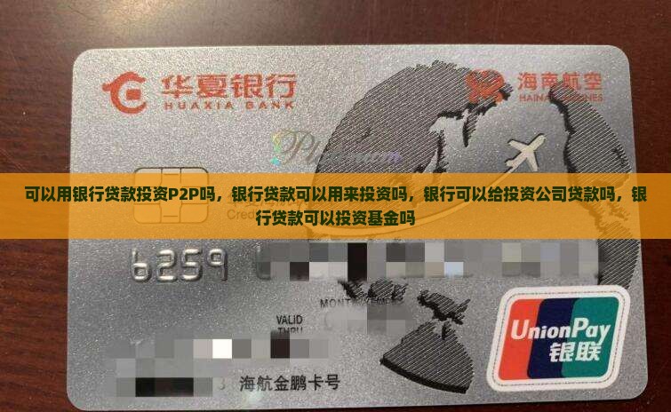 可以用银行贷款投资P2P吗