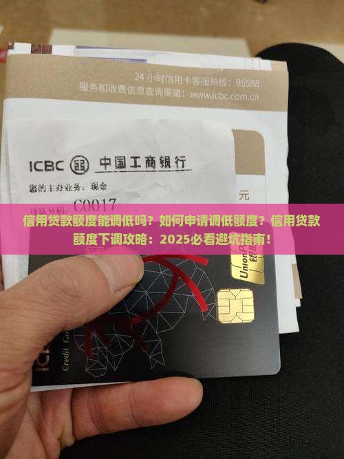 信用贷款可以调低额度吗