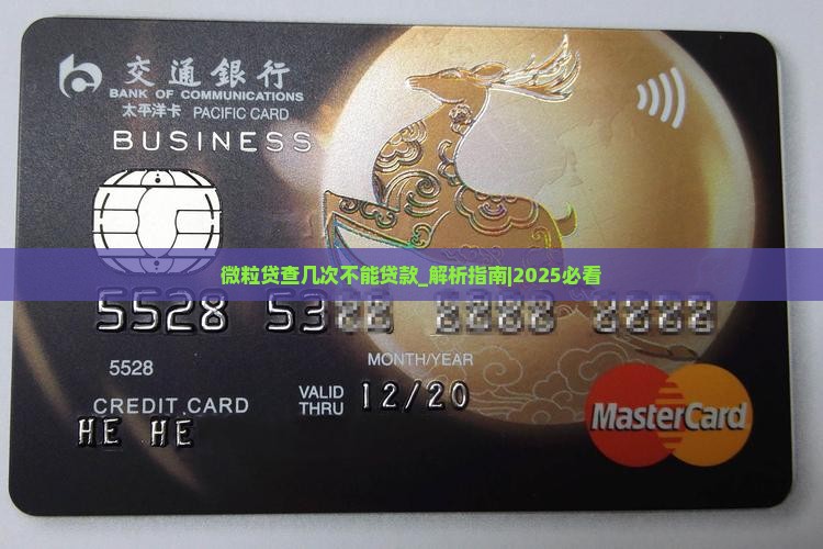 微粒贷查几次不能贷款