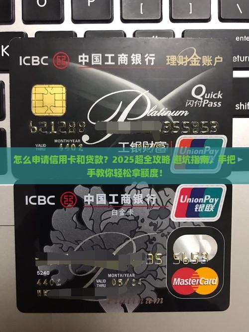 怎么样申请信用卡和贷款