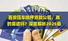 西安压车抵押贷款公司