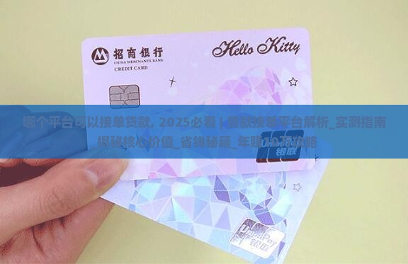 哪个平台可以接单贷款