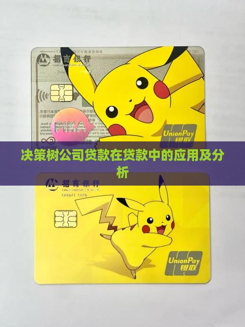 决策树公司贷款