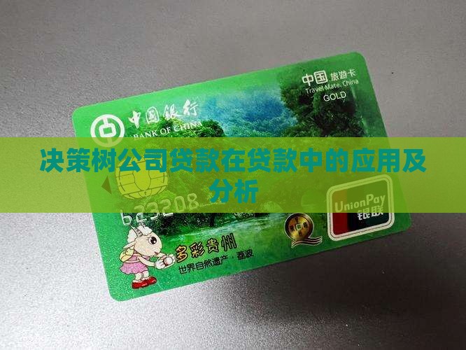 决策树公司贷款