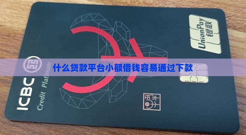 什么贷款平台容易贷一点