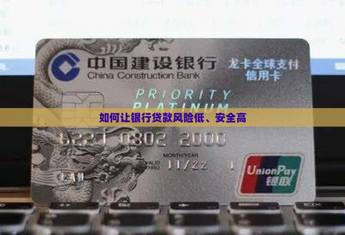 如何让银行贷款安全性高