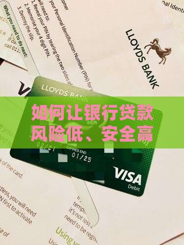 如何让银行贷款安全性高