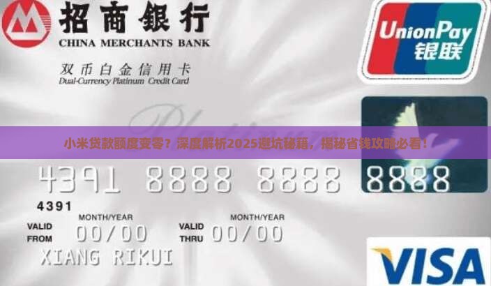 小米贷款额度变零