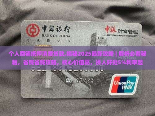 个人商铺抵押消费贷款