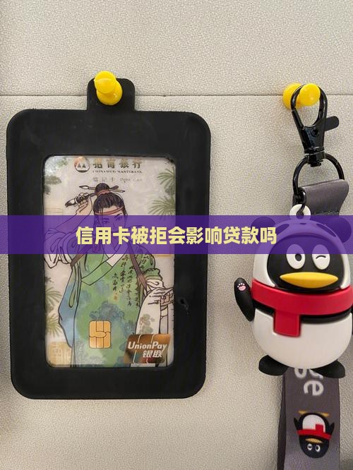 信用卡被拒会影响贷款吗