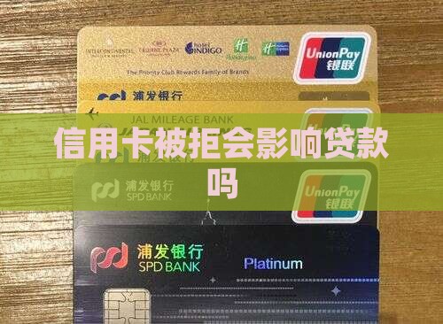 信用卡被拒会影响贷款吗