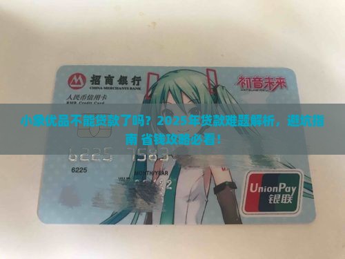 小象优品不能贷款了吗