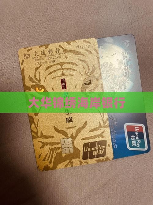 大华锦绣海岸贷款银行