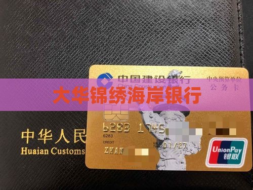 大华锦绣海岸贷款银行