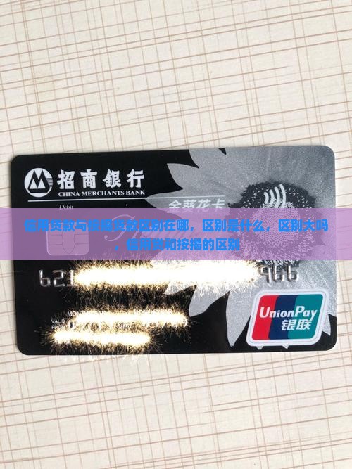 信用贷款与按揭贷款区别