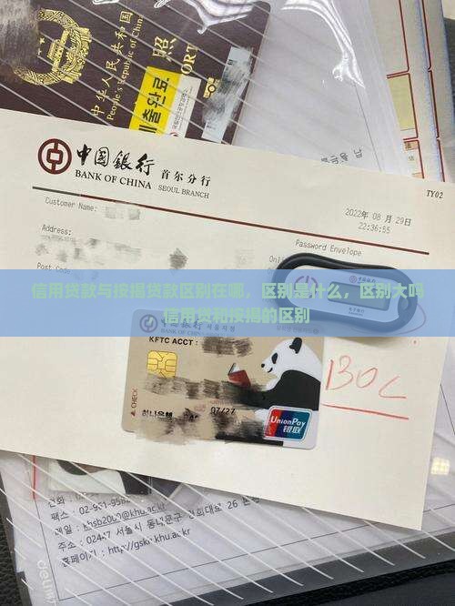 信用贷款与按揭贷款区别