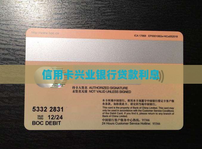 信用卡兴业银行贷款利息