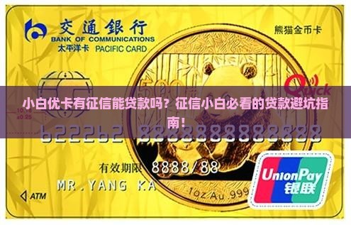 小白优卡有征信能贷款吗