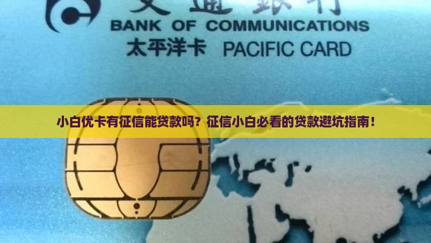 小白优卡有征信能贷款吗