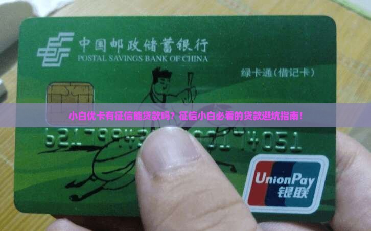 小白优卡有征信能贷款吗