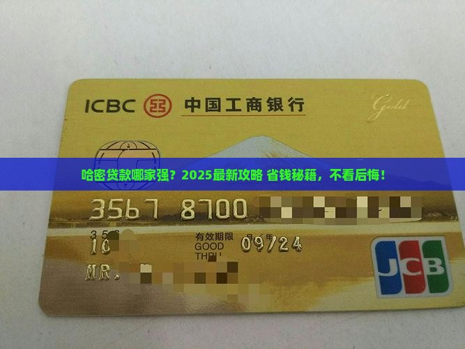 哈密市银行贷款