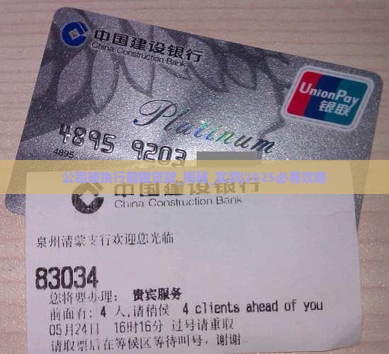 公司被执行能做贷款