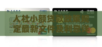 人社小额贷款政策规定