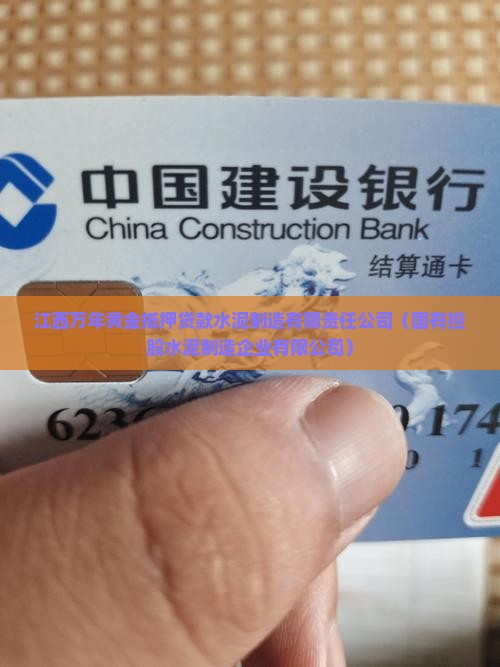 江西万年黄金抵押贷款公司
