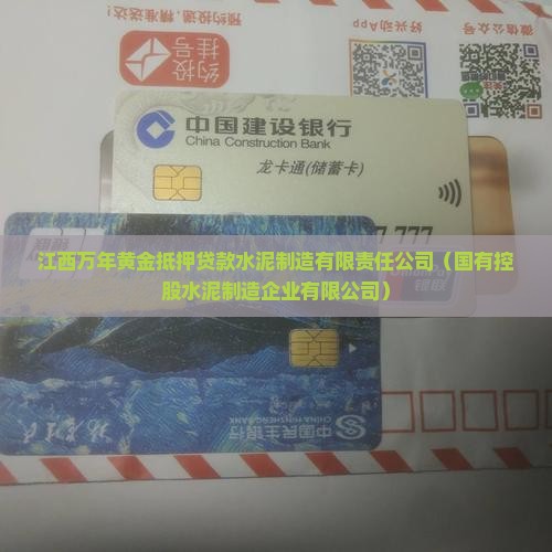 江西万年黄金抵押贷款公司