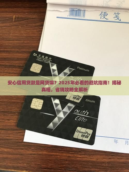 安心信用贷款是网贷嘛
